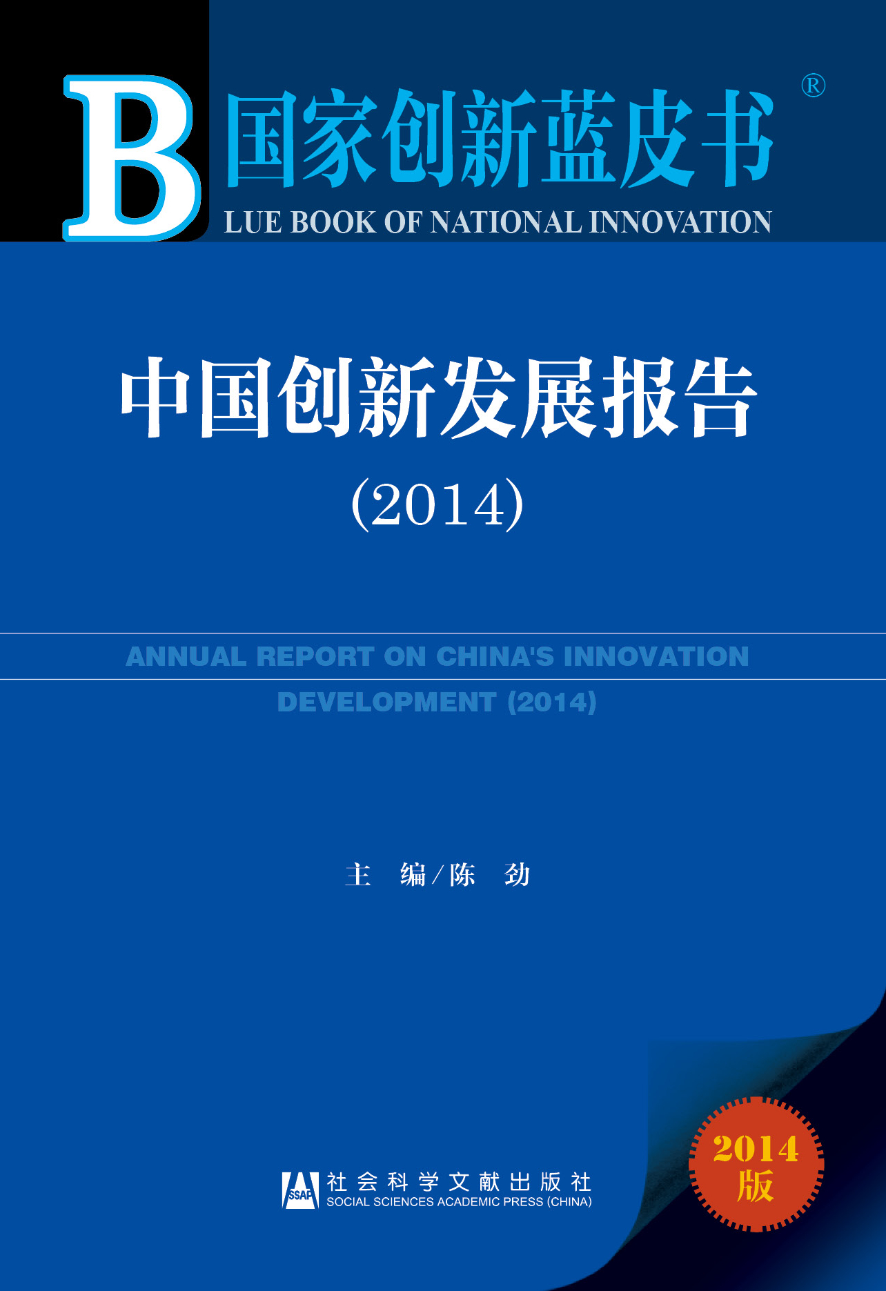 中国创新发展报告2014_副本.jpg